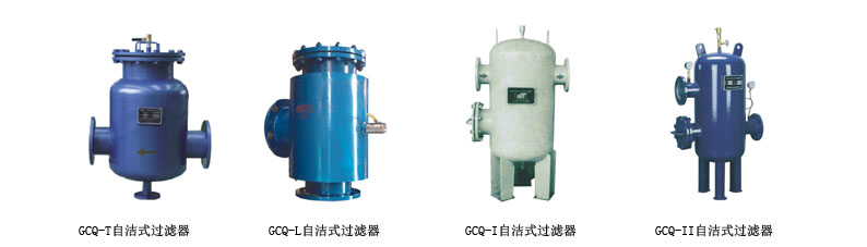 GCQ自潔式過濾器(圖1)