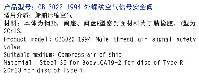 船用外螺紋空氣信號安全閥CB3022-94 